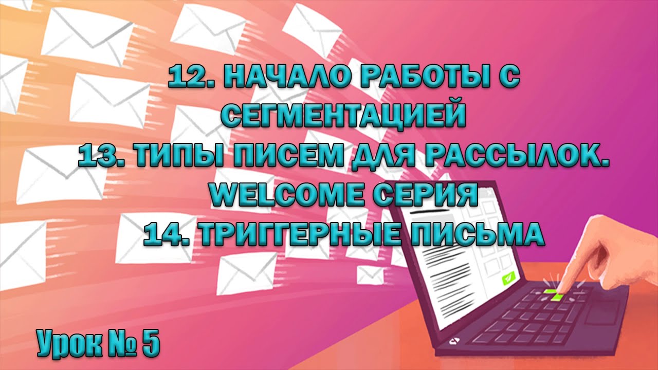 Email Рассылка Урок № 5 смотреть онлайн