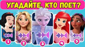 Угадайте, кто поет? ДИСНЕЙ ПРИНЦЕССА Песни Общая информация | Эльза, Ариэль, Рапунцель |NT ВИКТОРИНА