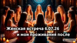 Девичник 6.07.26 и мои проживания после