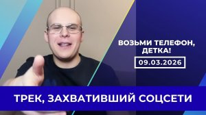 ЧТО ЭТО ВООБЩЕ ТАКОЕ? ВОЗЬМИ ТЕЛЕФОН, ДЕТКА - РАССКАЗЫВАЕМ ПРО ГЛАВНЫЙ ТРЕНД ПОСЛЕДНИХ ДНЕЙ