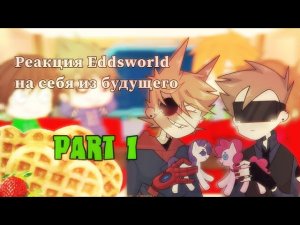 РЕАКЦИЯ EDDSWORLD НА СЕБЯ ИЗ БУДУЩЕГО! [PART 1]
