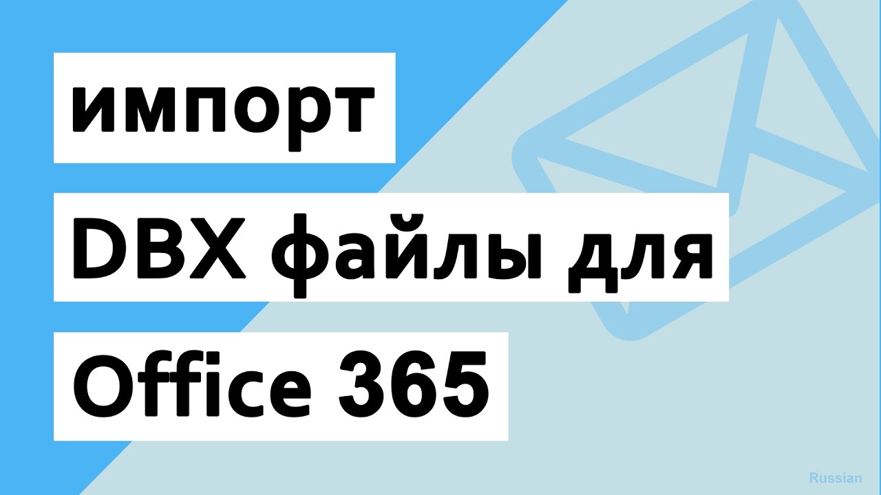 Импорт файлов Outlook Express DBX в Office 365 || Конвертер DBX в O365. смотреть онлайн