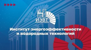 Институт энергоэффективности и водородных технологий ИЭВТ НИУ «МЭИ» 2026