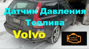 Датчик давления топлива Volvo P1. S40 V50 C70 C30. Меняйте до того как появится проблема.