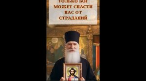 Только Бог может спасти нас от страданий