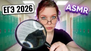 АСМР Осмотр перед ЕГЭ от новой учительницы ✅ ASMR Inspection of the janitor before the final exam 🎓