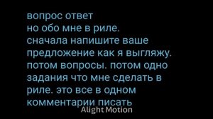 вопрос ответ ПРО МЕНЯ В РИЛЕ