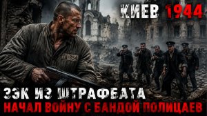 КИЕВ 1944 — ЗЭК ИЗ ШТРАФБАТА НАЧАЛ ВОЙНУ С БАНДОЙ ПОЛИЦАЕВ