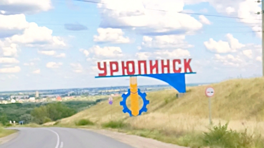 кто не был в Урюпинске тот не знает Россию