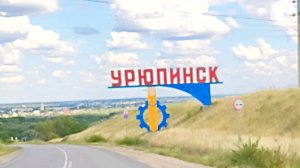 кто не был в Урюпинске тот не знает Россию