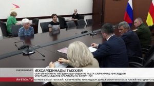 Сергей Меняйло Лæгдзинады ордентæ радта сæрмагонд æфсæддон операцийы æдзард архайджыты бинонтæн