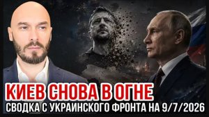 КИЕВ СНОВА В ОГНЕ. СВОДКА С УКРАИНСКОГО ФРОНТА. НИКОЛАЙ ЛИЛИН