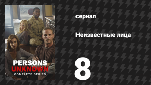 Неизвестные лица 8 серия «Спасённый» (сериал, 2010)