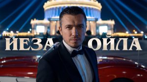 Астемир Апанасов - ЙЕЗА ОЙЛА
