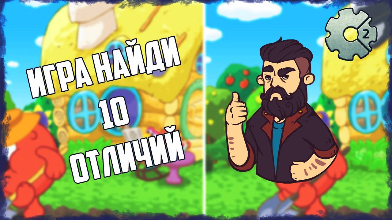 Как сделать игру по типу Найди 10 отличий, найди отличия. Construct 2 Уроки смотреть онлайн