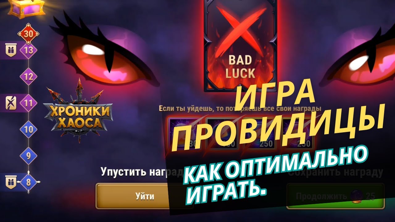 Игра провидицы. Как оптимально играть. Мобильные хроники хаоса. смотреть онлайн