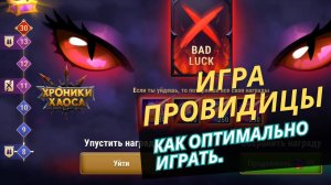 Игра провидицы. Как оптимально играть. Мобильные хроники хаоса.
