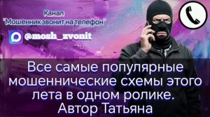 Все самые популярные мошеннические схемы этого лета в одном ролике. Автор Татьян