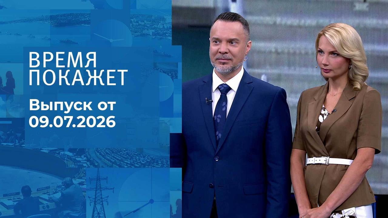 Время покажет. Часть 1. Выпуск от 09.07.2026 смотреть онлайн