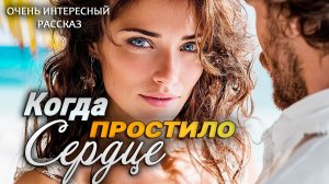 Когда сердце простило - Интересный жизненный рассказ о любви и прощении | Аудио рассказ