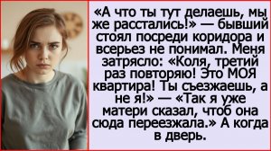 Истории из жизни. Коля, это МОЯ квартира! Ты съезжаешь, а не я!  Жизненные истории.
