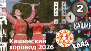 Кашинский хоровод. Камень ДВА КОЛЬЦА в память о венчании Бажова П. П. и Иваницкой В. А.  КЛАД