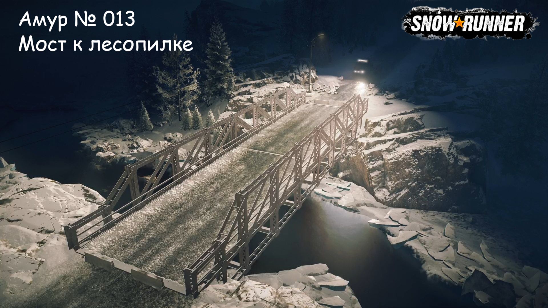 SnowRunner Амур № 013 Мост к лесопилке