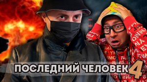 От первого лица: ПОСЛЕДНИЙ ЧЕЛОВЕК НА ЗЕМЛЕ 4