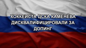 Хоккеиста ЦСКА Каменева дисквалифицировали за допинг