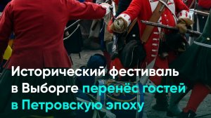 Исторический фестиваль в Выборге перенёс гостей в Петровскую эпоху