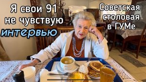 🔴Ролики с ней набирают миллионы‼️В 92 она танцует на шпильках 👠 Обед в ГУМе в Советской столовой 🥘