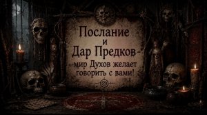 Послание и Дар Предков - Мир Духов говорит с Вами