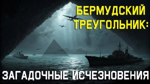БЕРМУДСКИЙ ТРЕУГОЛЬНИК: САМЫЕ ЗАГАДОЧНЫЕ ИСЧЕЗНОВЕНИЯ🌙 ЛЕКЦИЯ ДЛЯ СНА