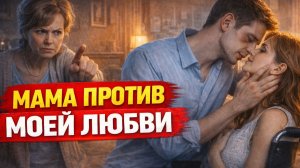 Истории из жизни. Мама против моей любви Жизненные истории, Аудиорассказы