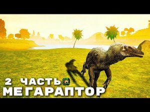 Выживание за МЕГАРАПТОРА 2 ЧАСТЬ в The Cursed Isle