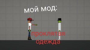 Мой мод:проклятая одежда | melon sandbox