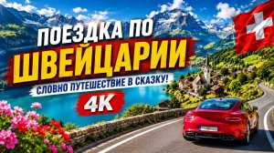 Поездка по Швейцарии — словно путешествие в сказку! 🚗😍💖 4K