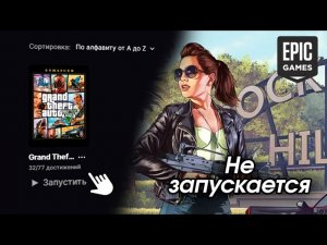 Не запускается GTA 5 Enhanced через Epic Games | Как решить проблему!