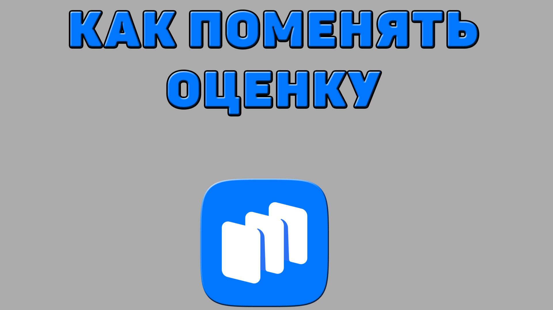 Как поменять оценку в Русторе