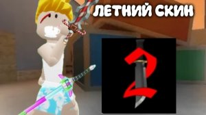 НОВЫЙ ЛЕТНИЙ СКИН❤💥