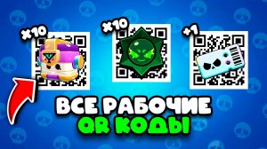 😃 ВСЕ! Рельно РАБОЧИЕ QR Коды Brawl Stars / Новые QR коды Бравл Старс на Хаос Дропы