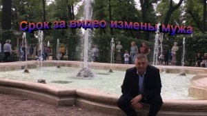 Срок за видео измены мужа