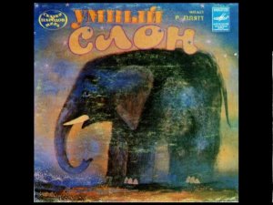 Умный слон. Ассирийская народная сказка. M52-44815. 1983