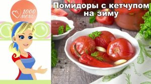 Помидоры с кетчупом чили на зиму — пальчики оближешь без стерилизации!