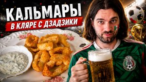 кальмары в кляре! Сочно и не жестко
