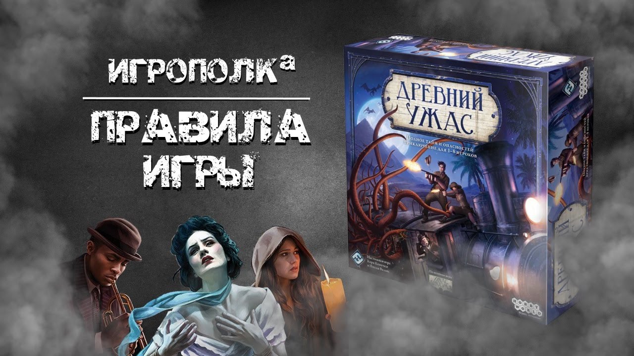 Древний ужас. Правила игры. смотреть онлайн