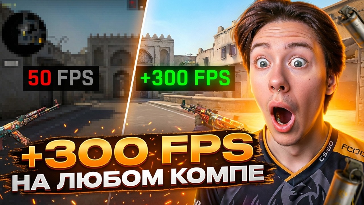 ЛУЧШАЯ ОПТИМИЗАЦИЯ КС 2 - ПЛЮС 300 ФПС ЗА МИНУТУ ! Настройки КС 2 ! Как Оптимизировать КС 2 смотреть онлайн