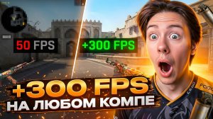 ЛУЧШАЯ ОПТИМИЗАЦИЯ КС 2 - ПЛЮС 300 ФПС ЗА МИНУТУ ! Настройки КС 2 ! Как Оптимизировать КС 2