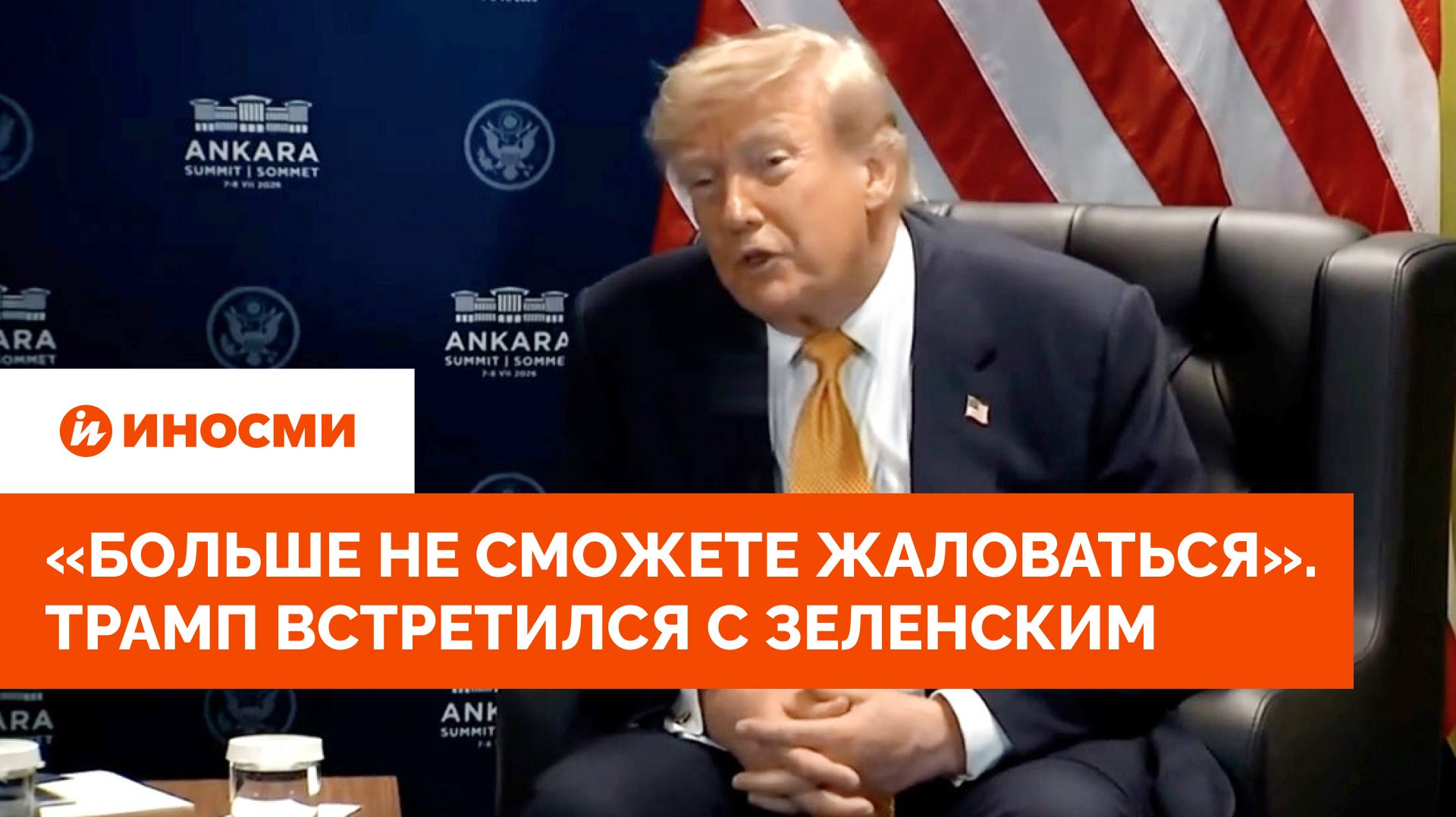 «Вы больше не сможете жаловаться». Трамп встретился с Зеленским в Анкаре смотреть онлайн
