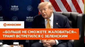 «Вы больше не сможете жаловаться». Трамп встретился с Зеленским в Анкаре